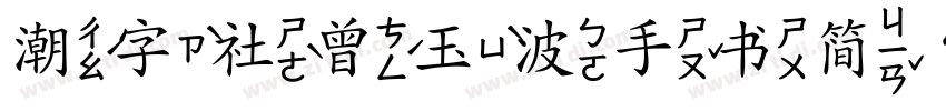潮字社曾玉波手书简 常规字体转换